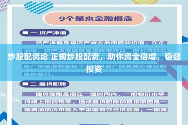 炒股配资论 正规炒股配资，助你资金倍增，稳健投资