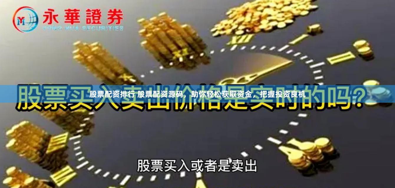 股票配资排行 股票配资源码，助你轻松获取资金，把握投资良机
