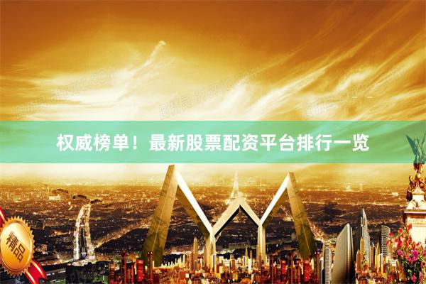 权威榜单！最新股票配资平台排行一览