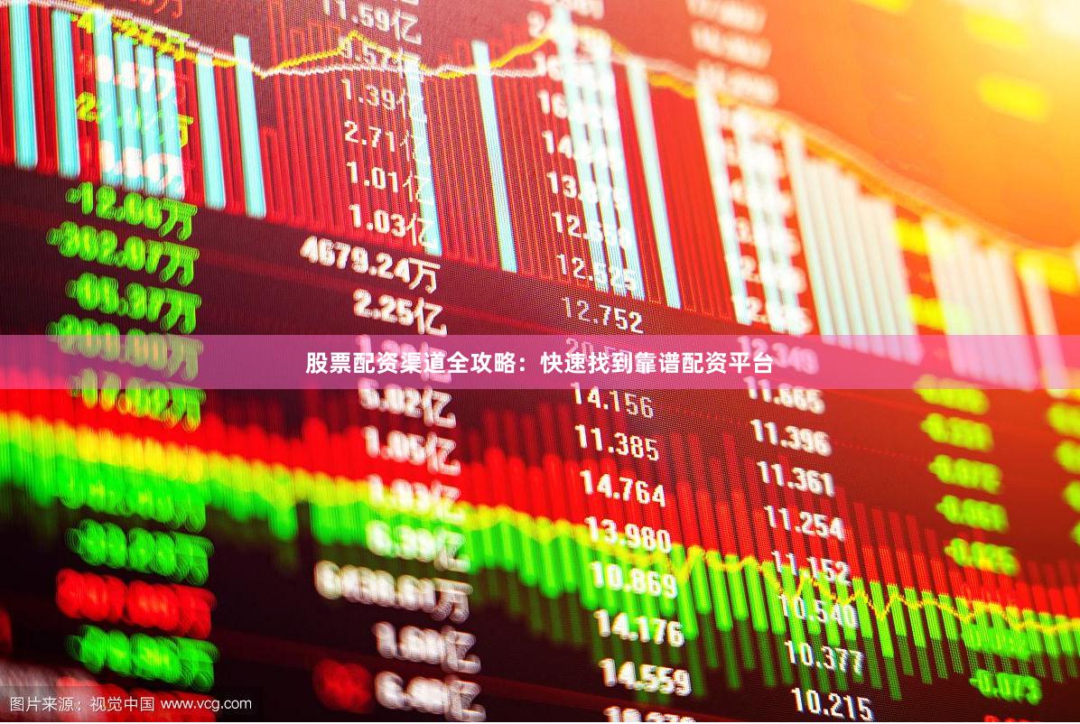 股票配资渠道全攻略：快速找到靠谱配资平台