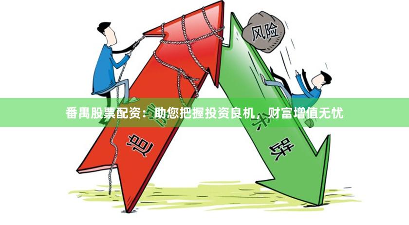 番禺股票配资：助您把握投资良机，财富增值无忧