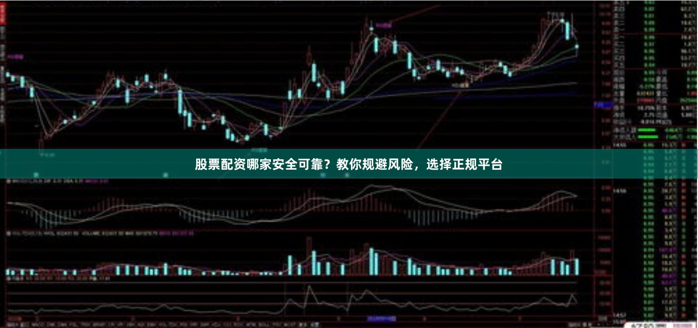 股票配资哪家安全可靠？教你规避风险，选择正规平台