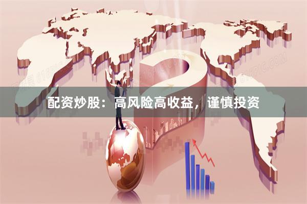 配资炒股：高风险高收益，谨慎投资