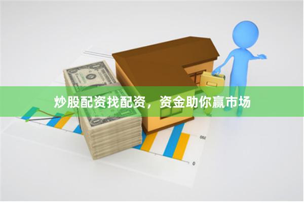 炒股配资找配资，资金助你赢市场